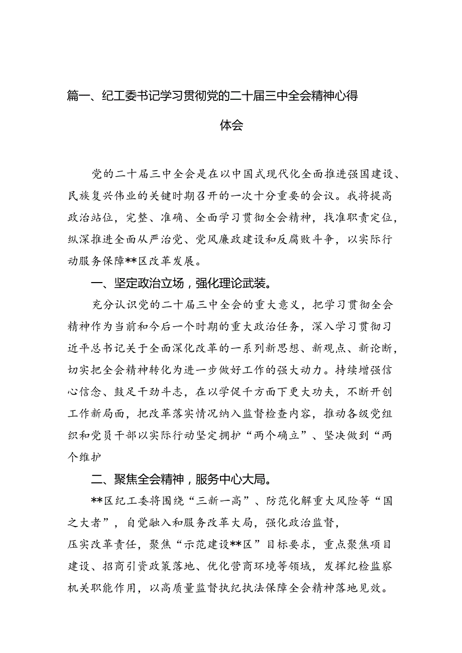 （10篇）纪工委书记学习贯彻党的二十三中全会精神心得体会范文.docx_第2页
