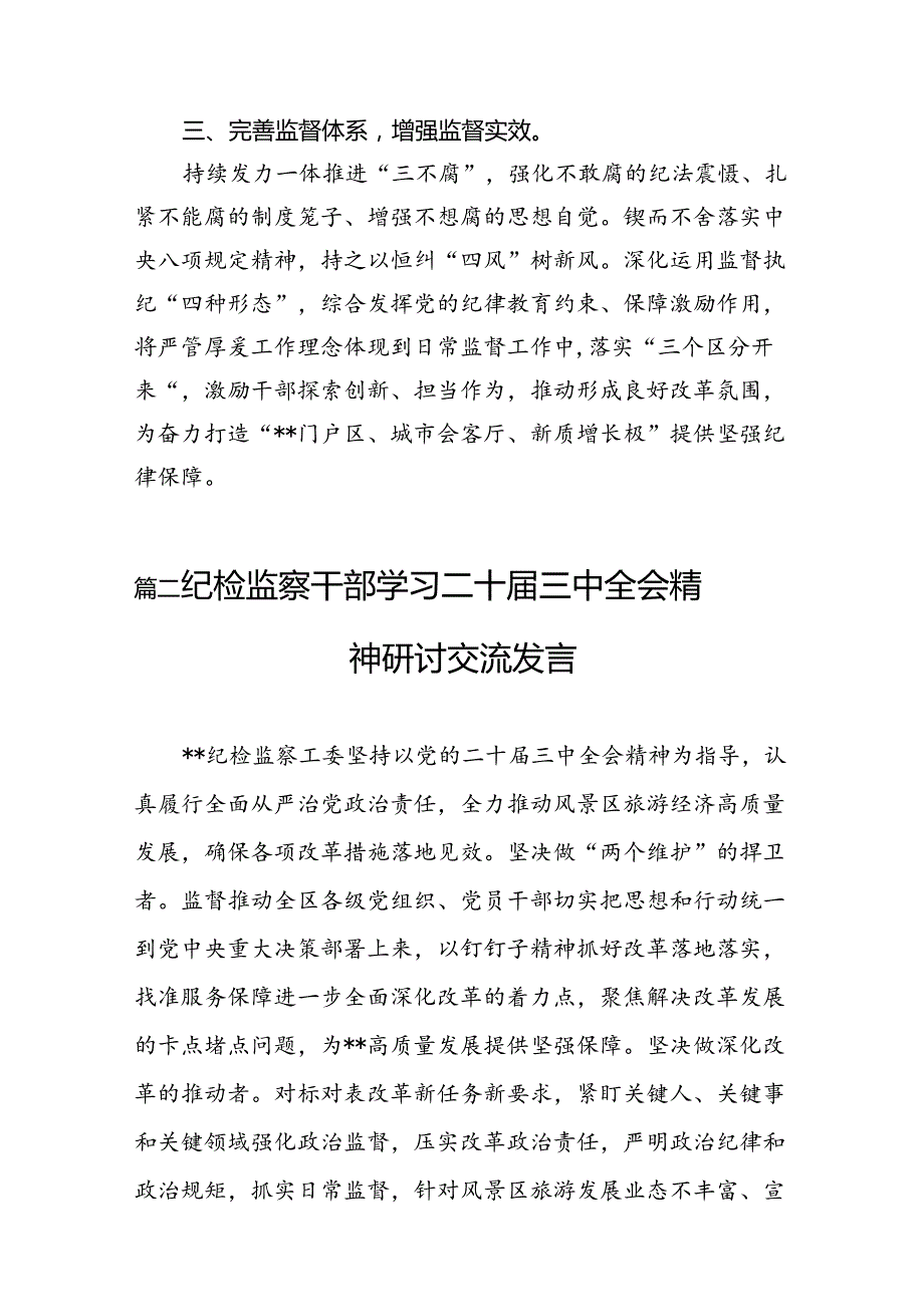 （10篇）纪工委书记学习贯彻党的二十三中全会精神心得体会范文.docx_第3页