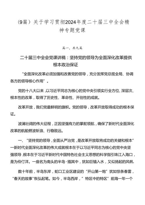 （9篇）关于学习贯彻2024二十三中全会精神专题党课.docx