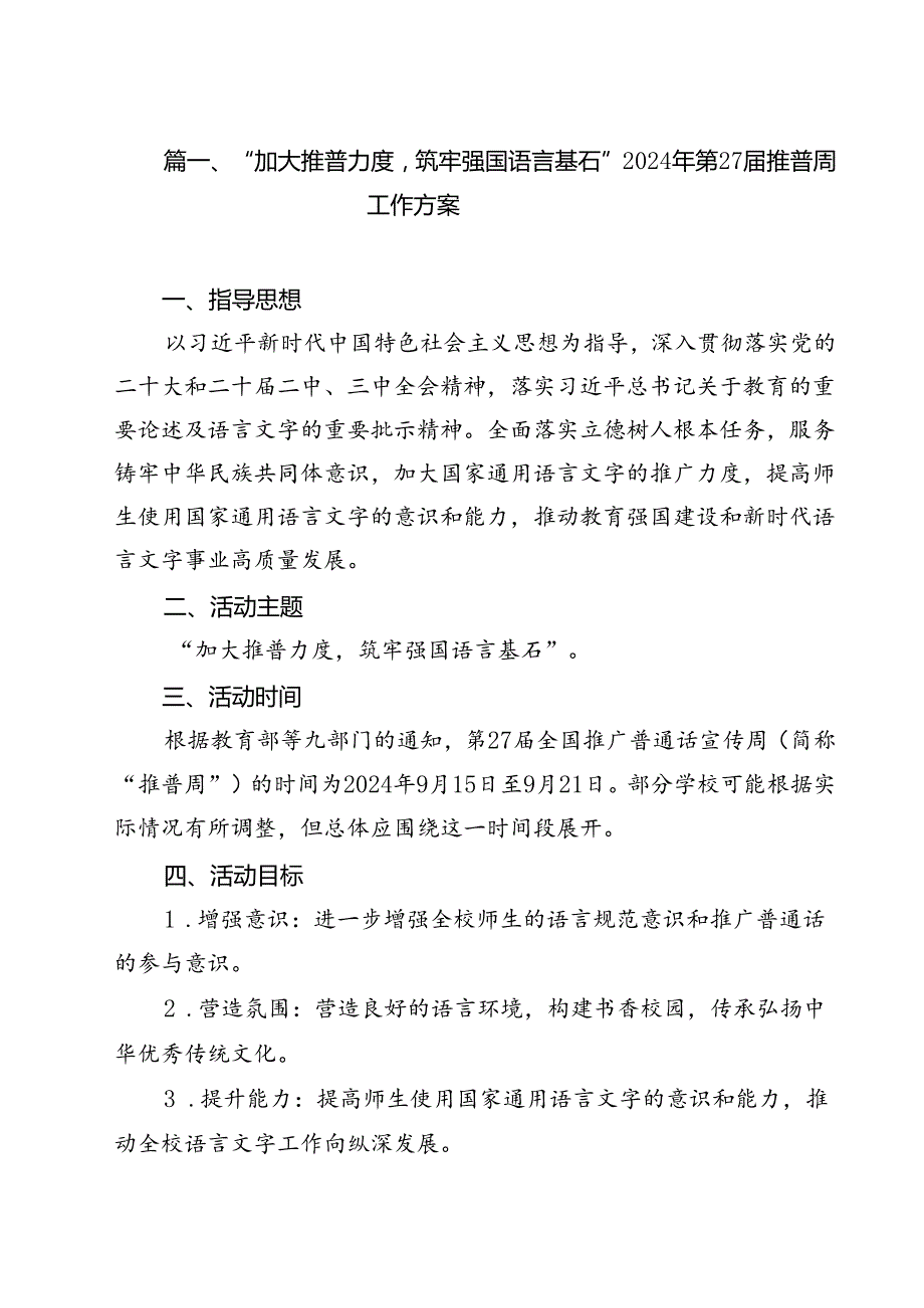 （8篇）“加大推普力度筑牢强国语言基石”2024年第27推普周工作方案范文.docx_第2页