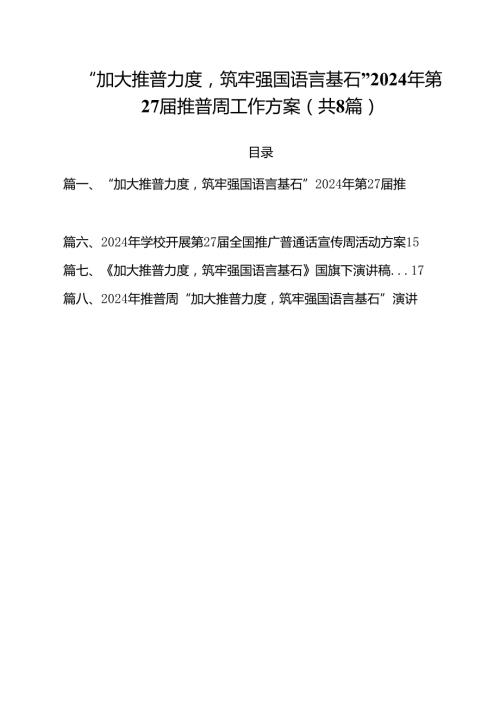 （8篇）“加大推普力度筑牢强国语言基石”2024年第27推普周工作方案范文.docx