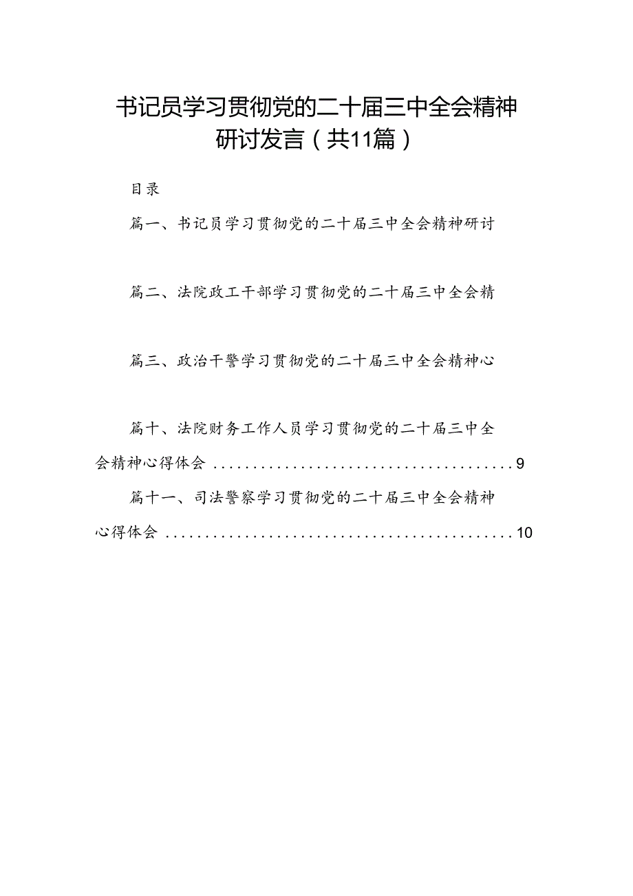 （11篇）书记员学习贯彻党的二十三中全会精神研讨发言范文.docx_第1页