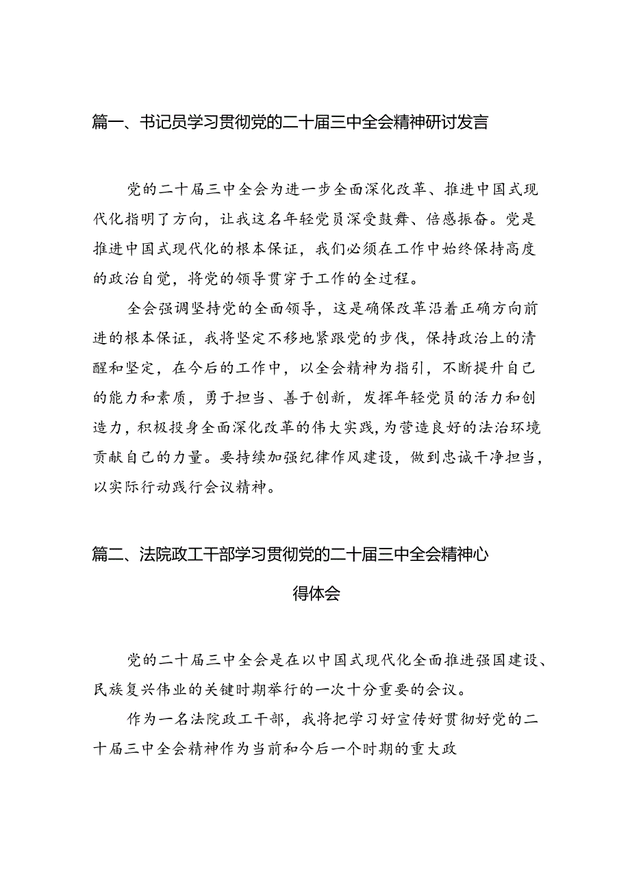 （11篇）书记员学习贯彻党的二十三中全会精神研讨发言范文.docx_第2页