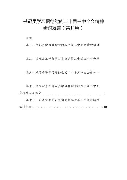 （11篇）书记员学习贯彻党的二十三中全会精神研讨发言范文.docx