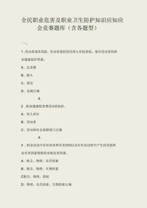 全民职业危害及职业卫生防护知识应知应会竞赛题库（含各题型）.docx