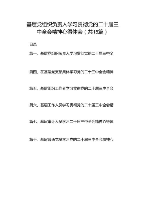（15篇）基层党组织负责人学习贯彻党的二十三中全会精神心得体会合辑.docx