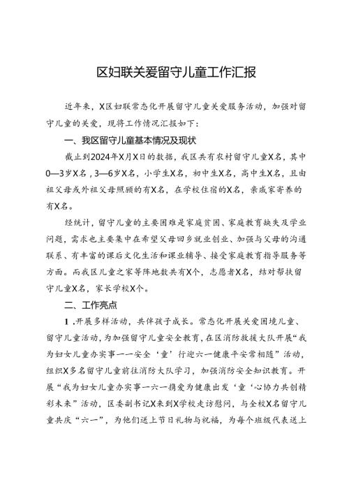 区妇联关爱留守儿童工作汇报(1).docx