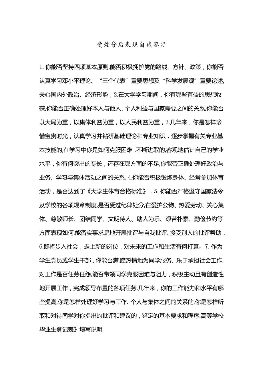 受处分后表现自我鉴定.docx_第1页