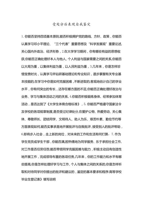受处分后表现自我鉴定.docx