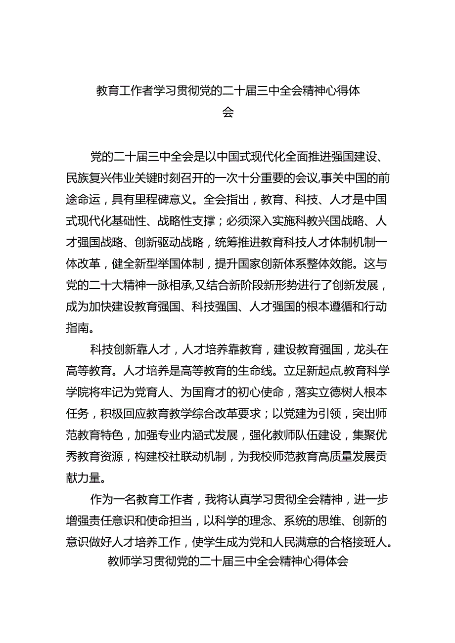 （7篇）教育工作者学习贯彻党的二十三中全会精神心得体会范文.docx_第1页