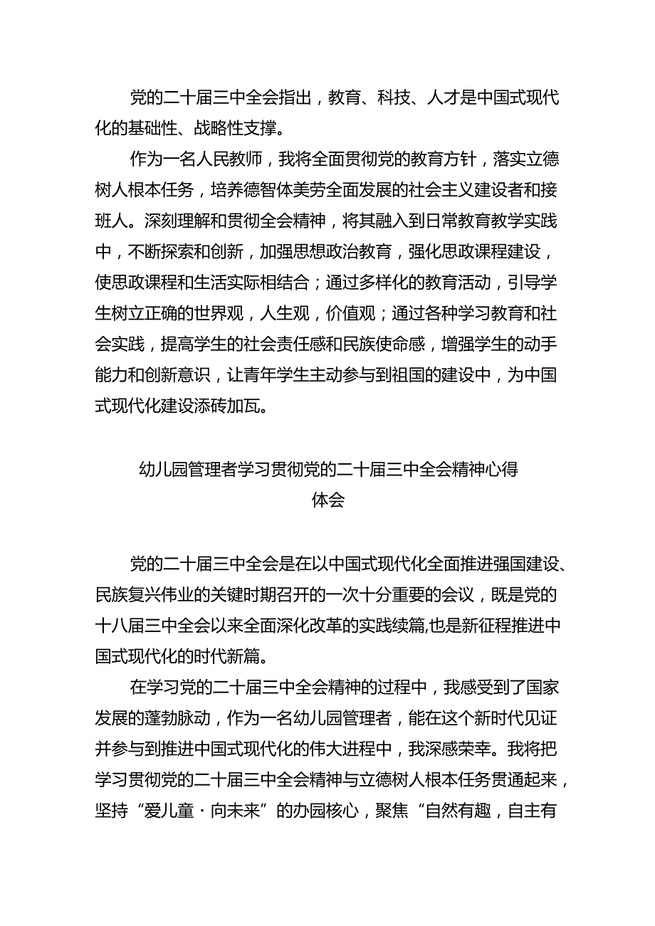 （7篇）教育工作者学习贯彻党的二十三中全会精神心得体会范文.docx_第2页