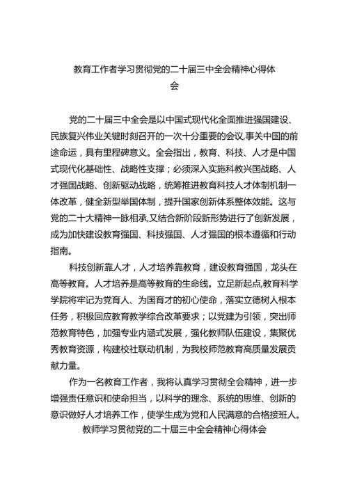 （7篇）教育工作者学习贯彻党的二十三中全会精神心得体会范文.docx