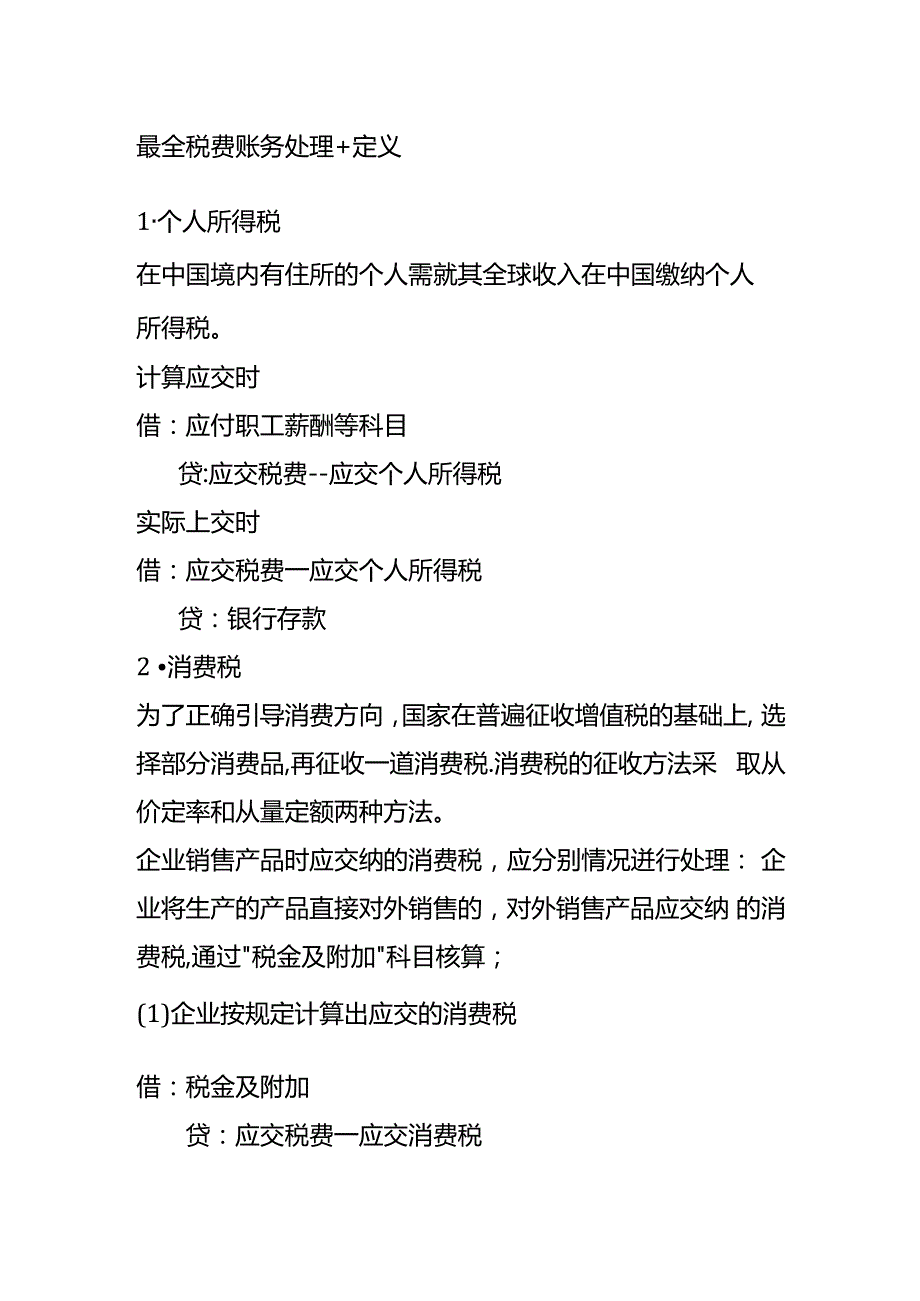 税务处理分录.docx_第1页