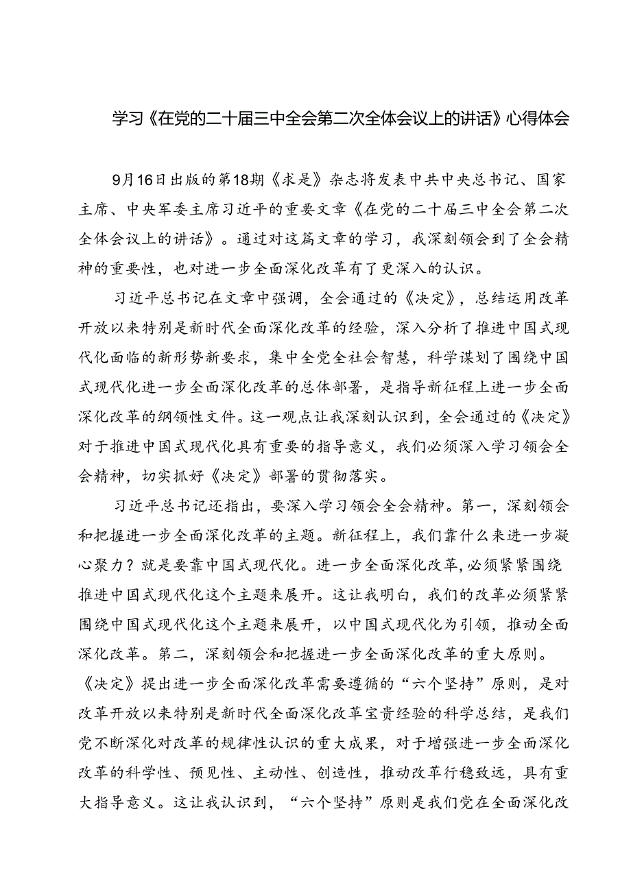 学习《在党的二十三中全会第二次全体会议上的讲话》心得体会范文8篇（详细版）.docx_第1页