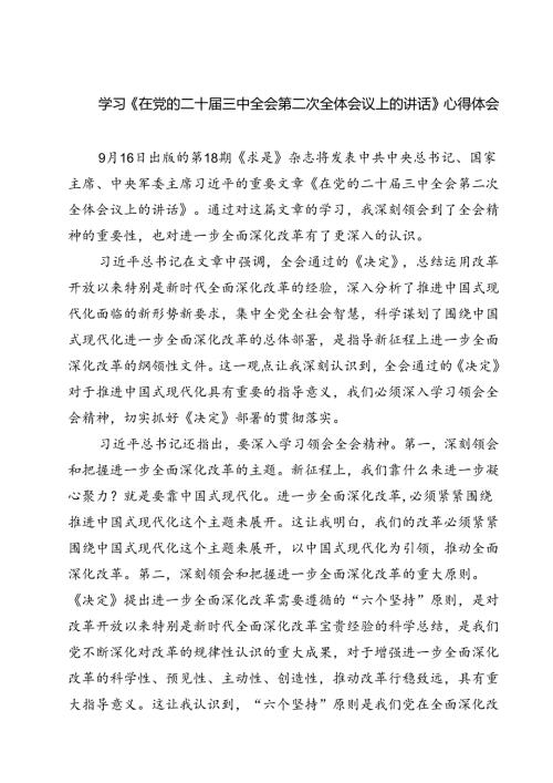 学习《在党的二十三中全会第二次全体会议上的讲话》心得体会范文8篇（详细版）.docx