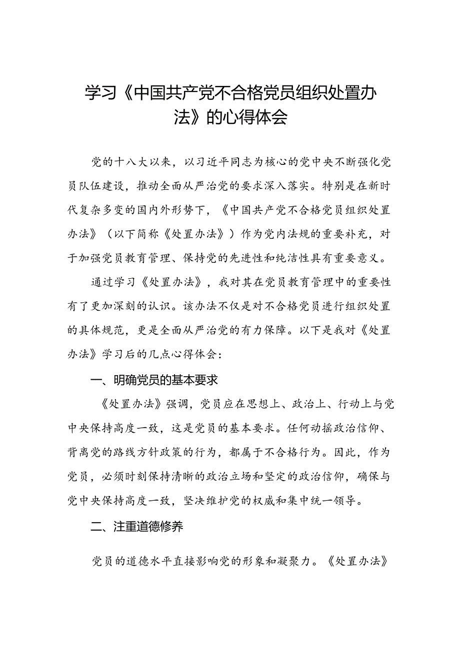 15篇党员学习贯彻《中国共产党不合格党员组织处置办法》的心得体会.docx_第1页