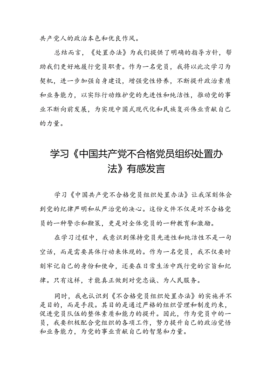15篇党员学习贯彻《中国共产党不合格党员组织处置办法》的心得体会.docx_第3页