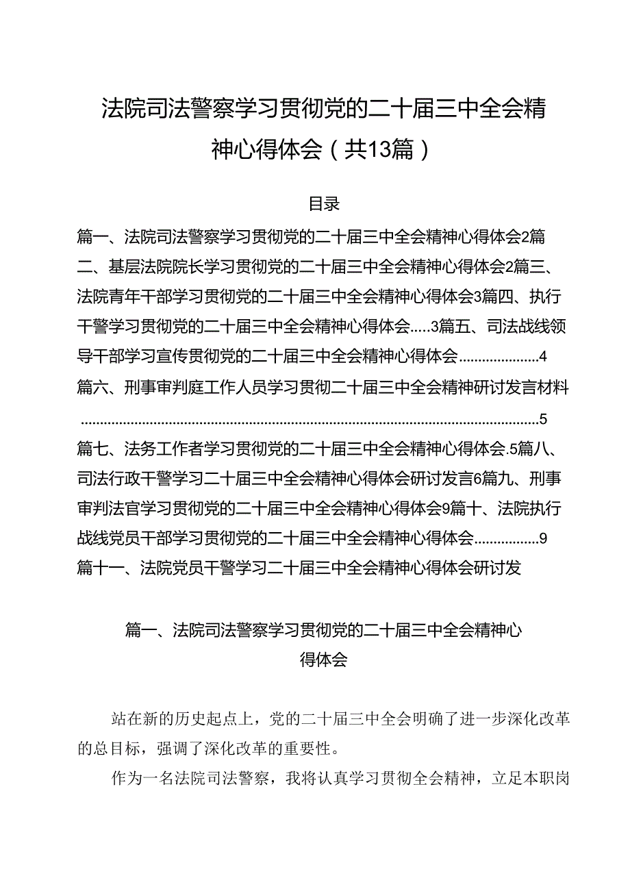 （13篇）法院司法警察学习贯彻党的二十三中全会精神心得体会集合.docx_第1页
