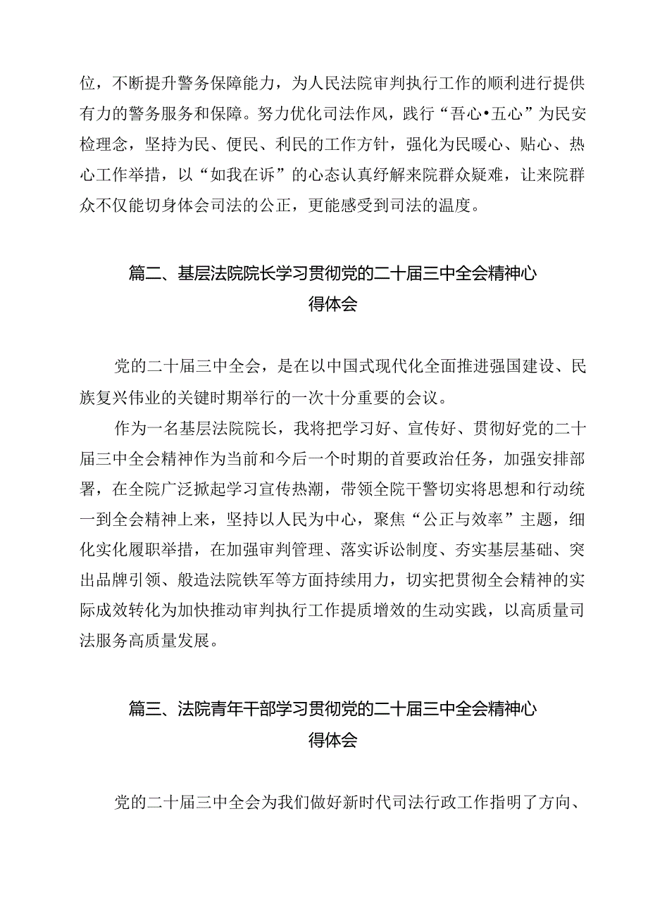 （13篇）法院司法警察学习贯彻党的二十三中全会精神心得体会集合.docx_第2页
