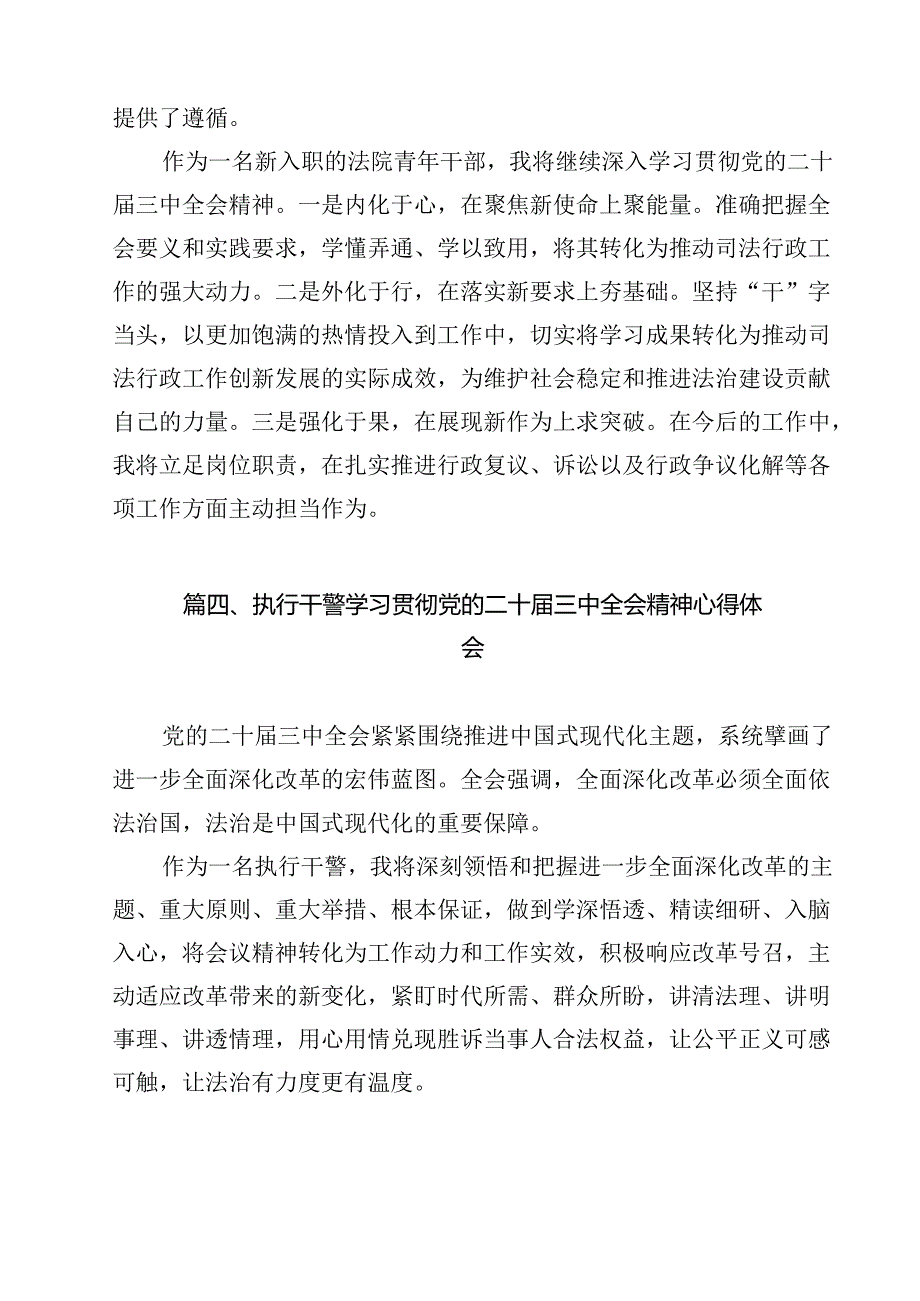 （13篇）法院司法警察学习贯彻党的二十三中全会精神心得体会集合.docx_第3页