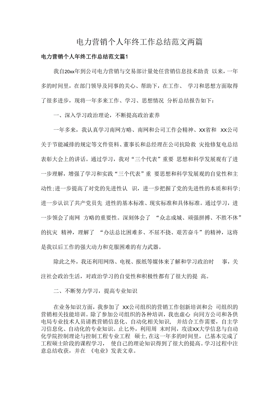电力营销个人年终工作总结范文两篇.docx_第1页