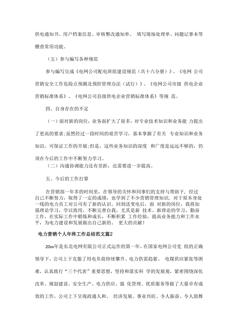 电力营销个人年终工作总结范文两篇.docx_第3页