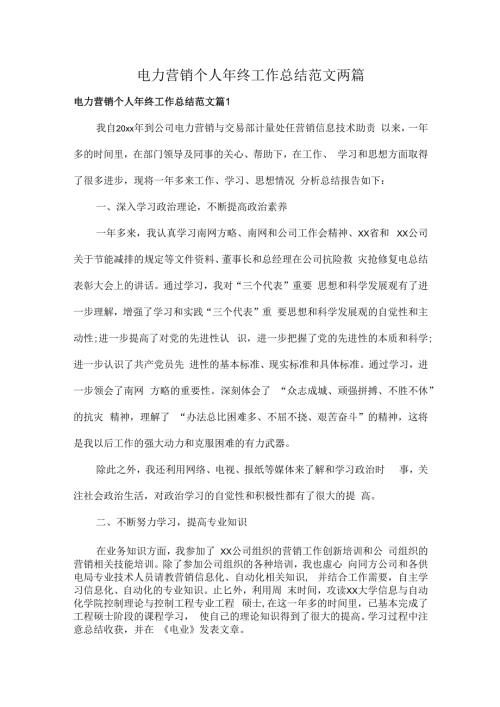 电力营销个人年终工作总结范文两篇.docx