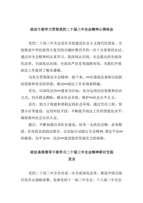 政法干部学习贯彻党的二十三中全会精神心得体会范本8篇（精选）.docx