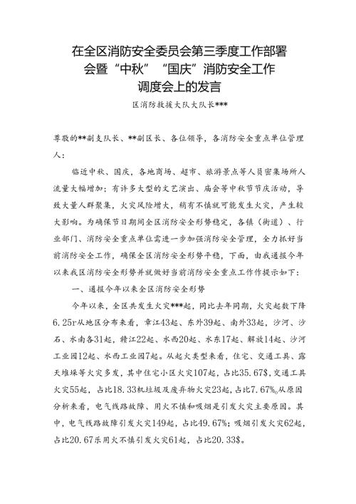 在区2024年第三季度工作部署会暨国庆消防安全调度会上的发言.docx