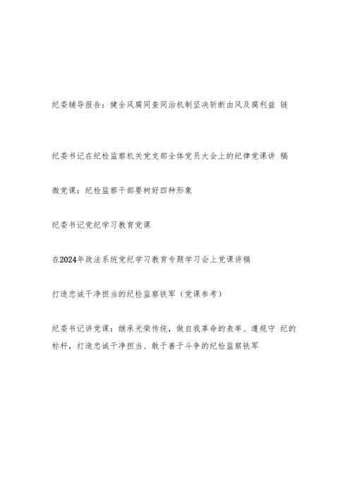 2024纪委书记给纪检监察干部上的党课讲稿7篇.docx