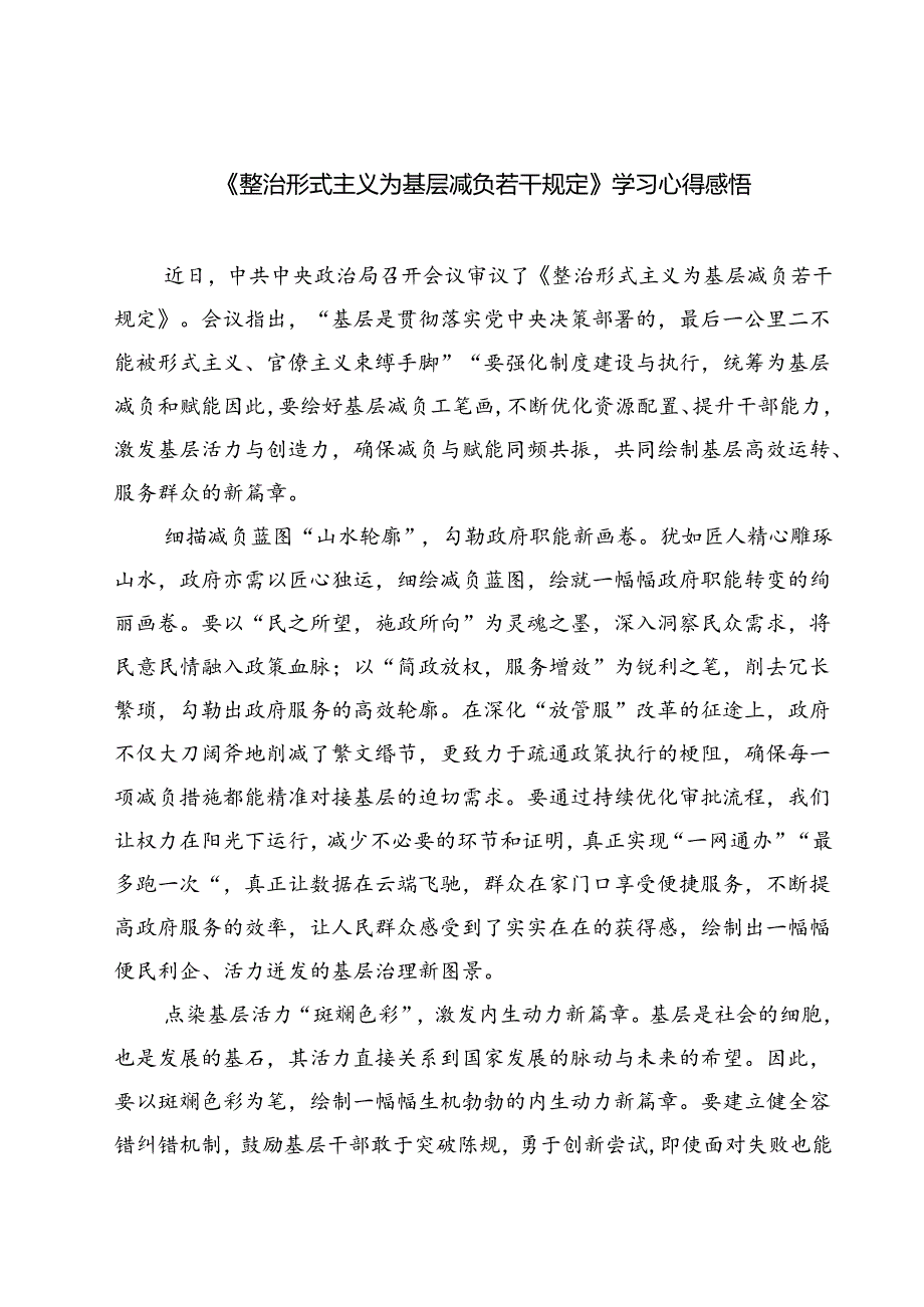（7篇）《整治形式主义为基层减负若干规定》学习心得感悟（精选）.docx_第1页