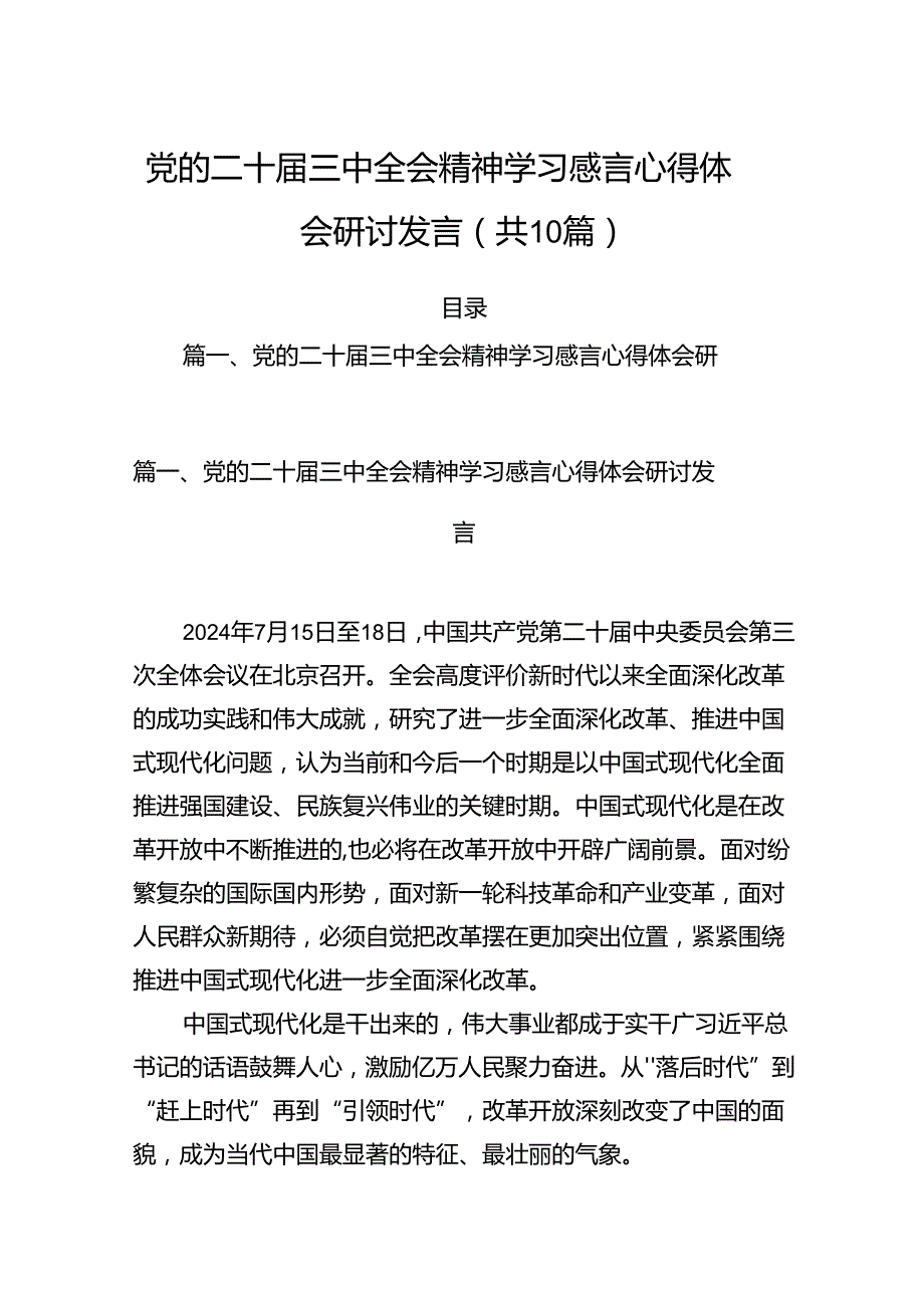 （10篇）党的二十三中全会精神学习感言心得体会研讨发言优选.docx_第1页