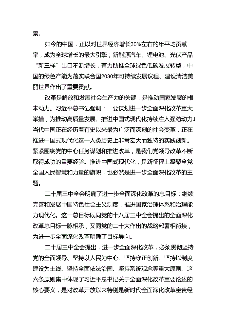 （10篇）党的二十三中全会精神学习感言心得体会研讨发言优选.docx_第3页