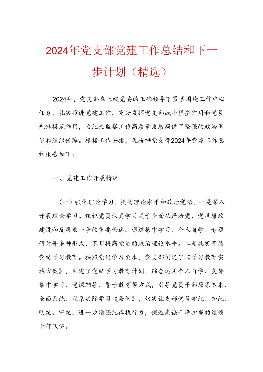 2024年党支部党建工作总结和下一步计划.docx_第1页