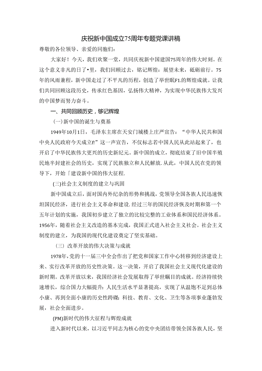 庆祝新中国成立75周年专题党课讲稿.docx_第1页