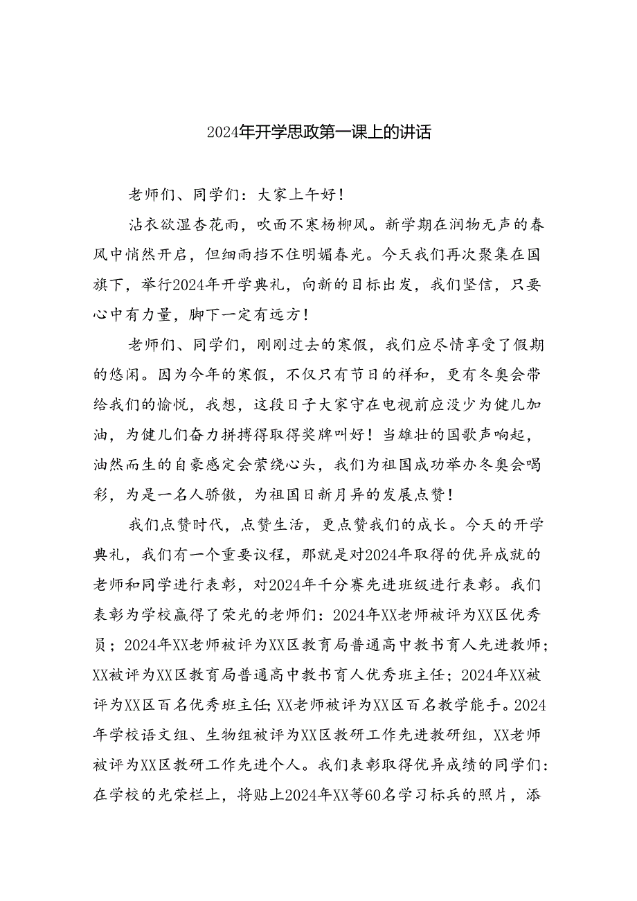 （7篇）2024年开学思政第一课上的讲话（详细版）.docx_第1页