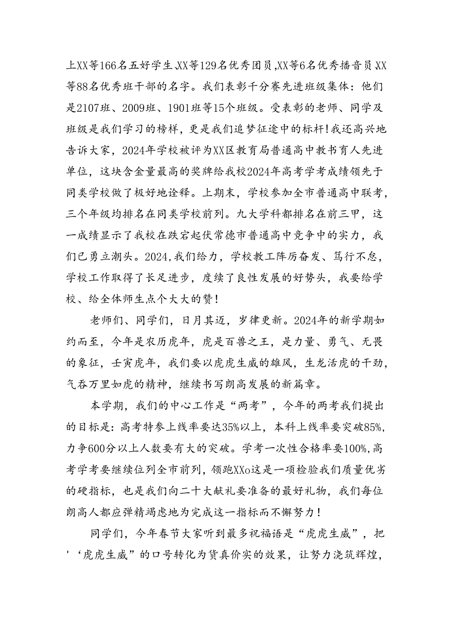 （7篇）2024年开学思政第一课上的讲话（详细版）.docx_第2页