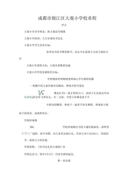成都锦江区大观小学校章程.docx