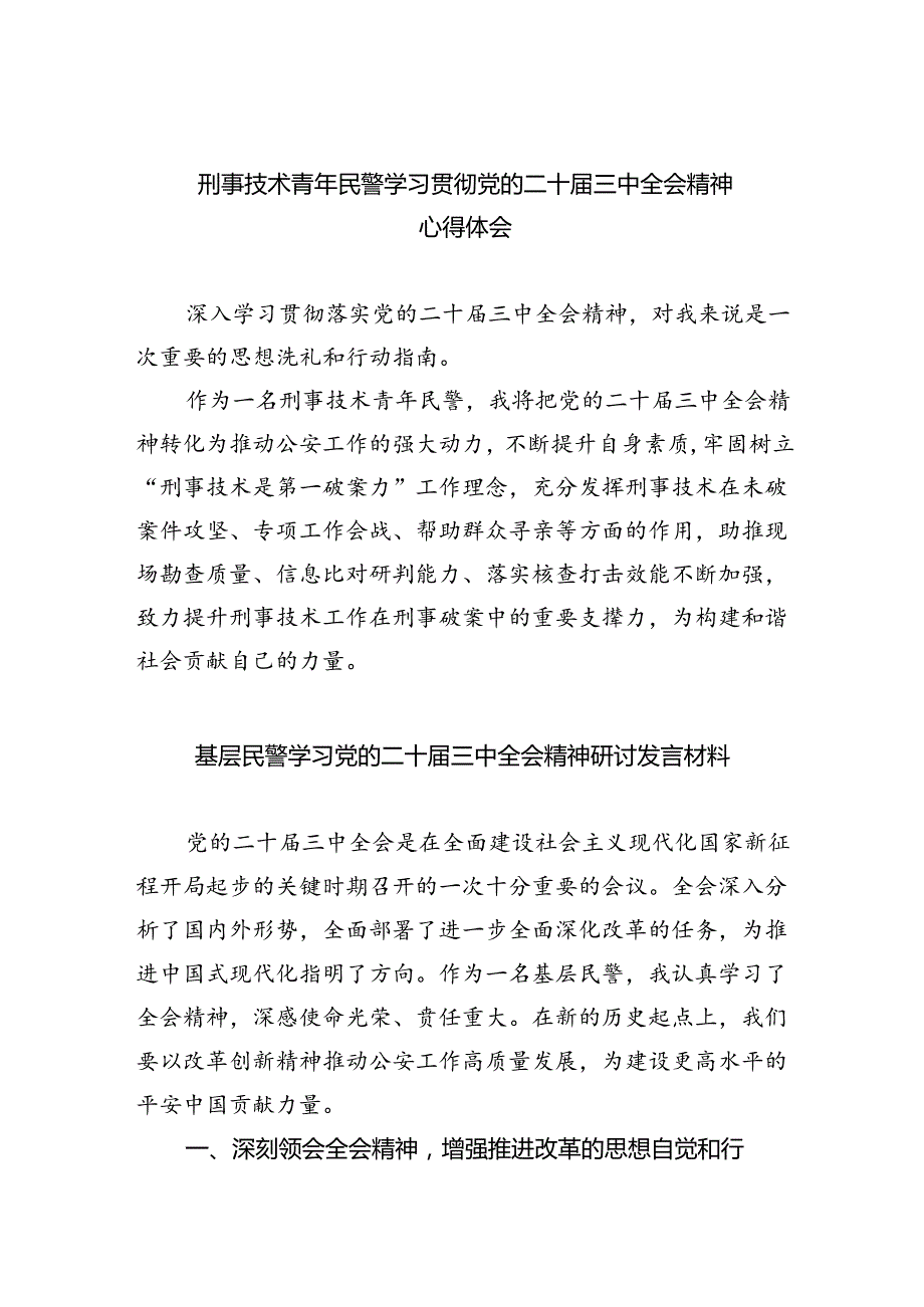 （9篇）刑事技术青年民警学习贯彻党的二十三中全会精神心得体会（详细版）.docx_第1页