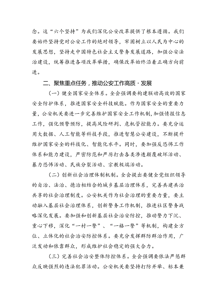 （9篇）刑事技术青年民警学习贯彻党的二十三中全会精神心得体会（详细版）.docx_第3页