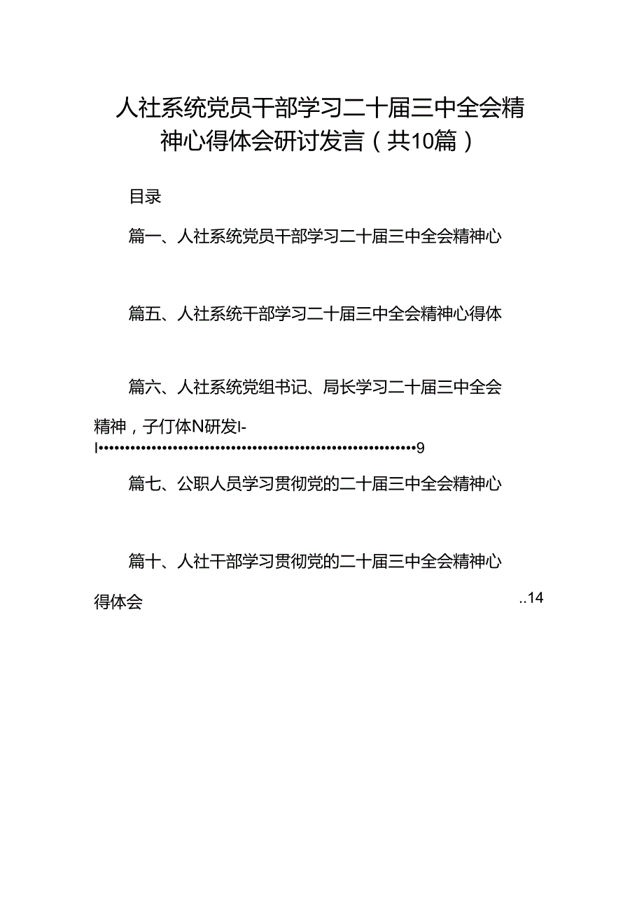 （10篇）人社系统党员干部学习二十三中全会精神心得体会研讨发言范文.docx_第1页