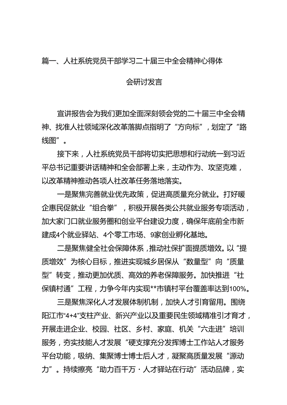 （10篇）人社系统党员干部学习二十三中全会精神心得体会研讨发言范文.docx_第2页