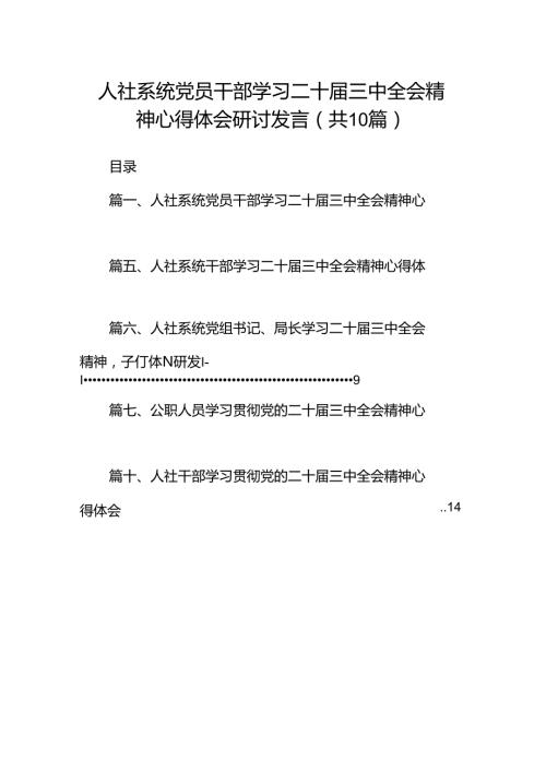 （10篇）人社系统党员干部学习二十三中全会精神心得体会研讨发言范文.docx