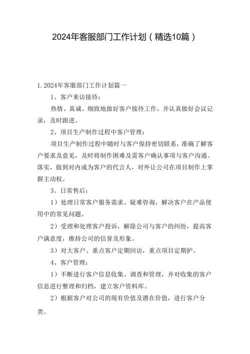 2024年客服部门工作计划（精选10篇）.docx