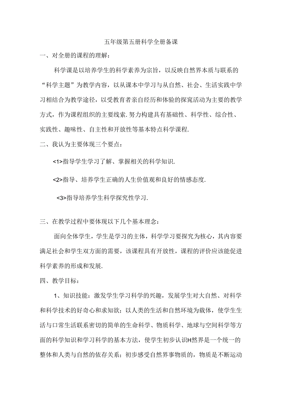 五年级第五册科学全册备课.docx_第1页
