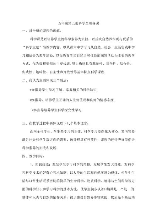 五年级第五册科学全册备课.docx