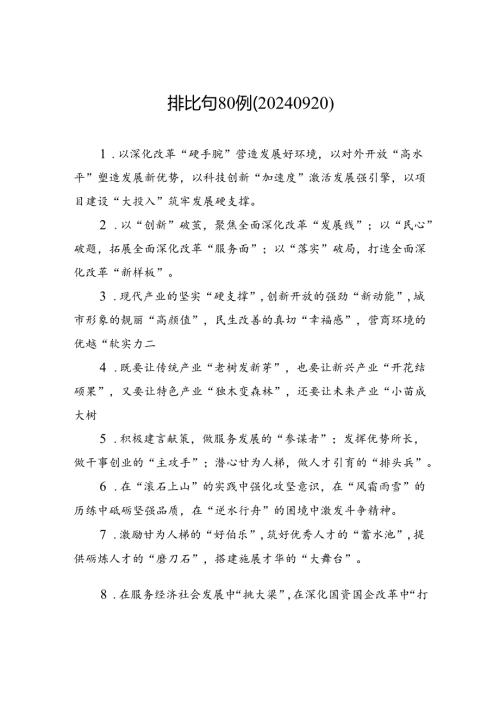 排比句80例（20240920）.docx