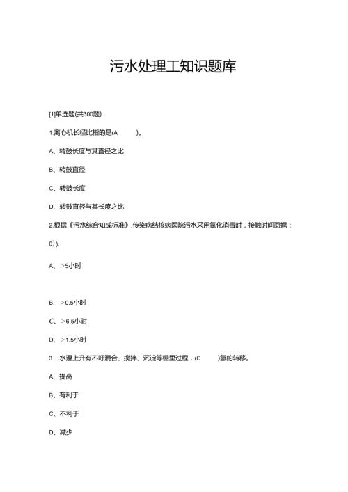 2024年污水处理知识考前冲刺题库精选版.docx