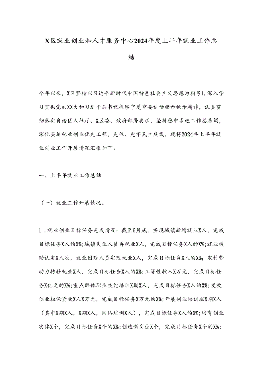 X区就业创业和人才服务中心2024上半年就业工作总结.docx_第1页