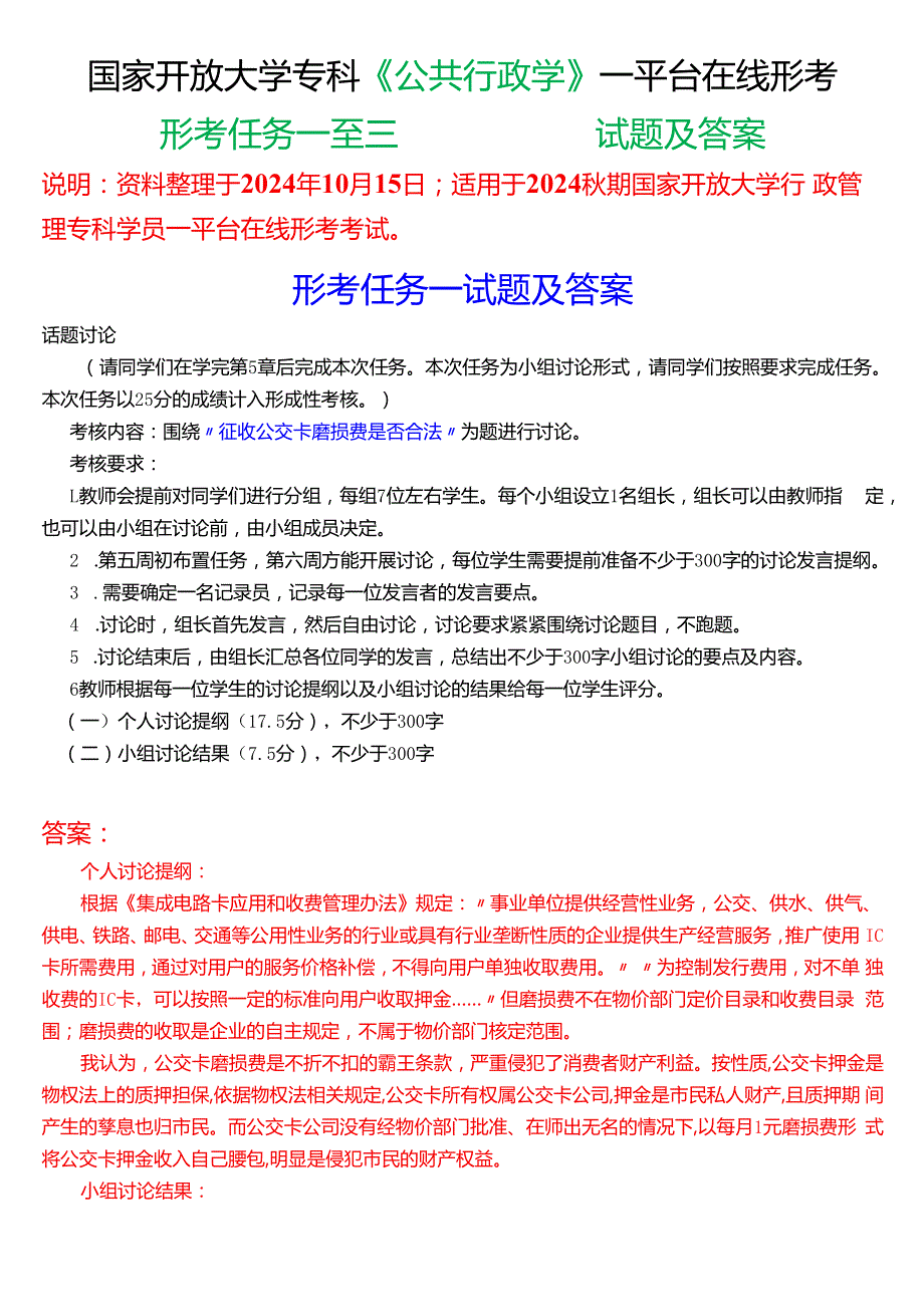 2024期国家开放大学《公共行政学》一平台在线形考(形考任务一至三)试题及答案.docx_第1页